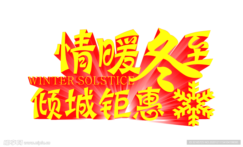 情暖冬至
