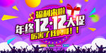 双12海报