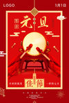 元旦海报