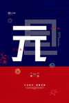 元旦海报