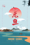 元旦海报
