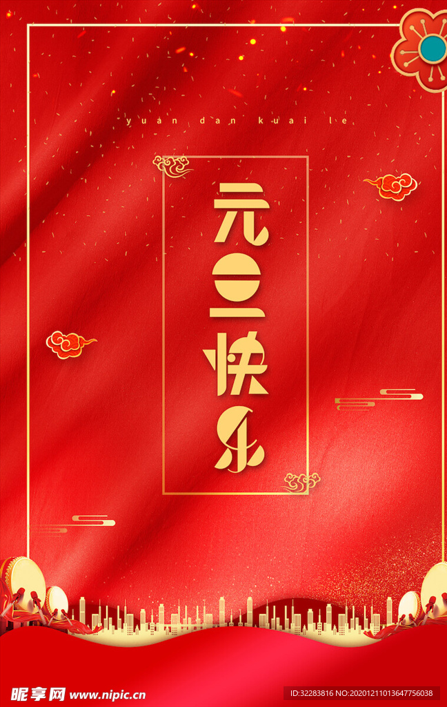 元旦海报