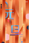元旦海报