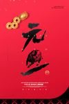 元旦海报