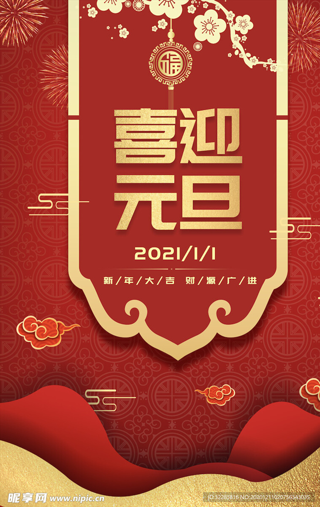元旦海报