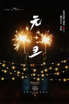 元旦海报