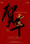 元旦海报