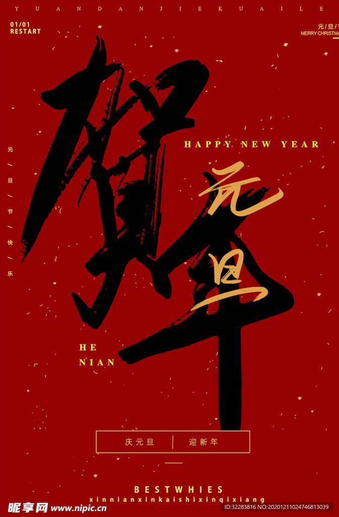 元旦海报