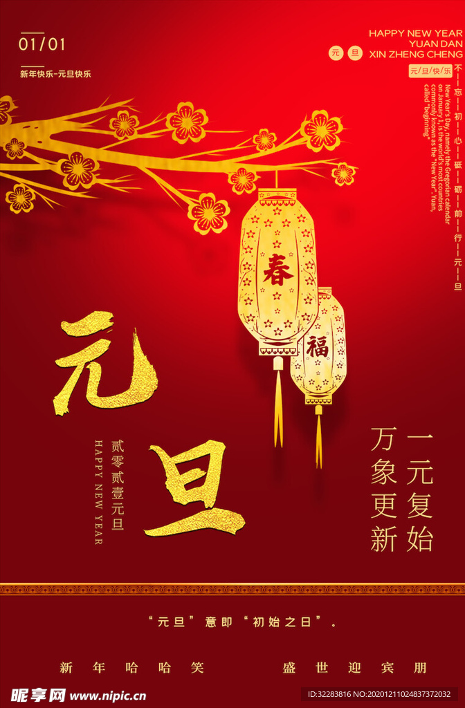 元旦海报