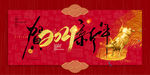 元旦海报