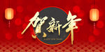 元旦海报