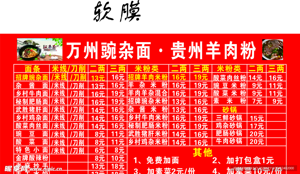 万州豌杂面·贵州羊肉粉 价格表