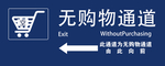 无购物通道