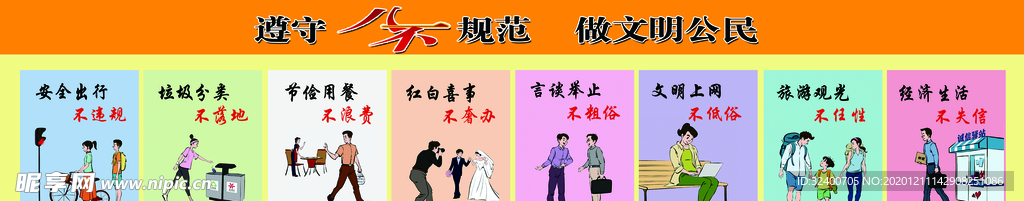 八不行为规范