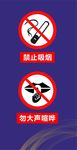 禁止吸烟标志和勿大声喧哗