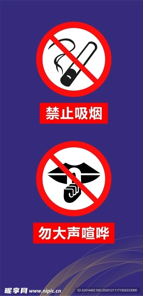禁止吸烟标志和勿大声喧哗