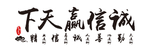 企业励志标语