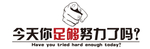 企业励志标语