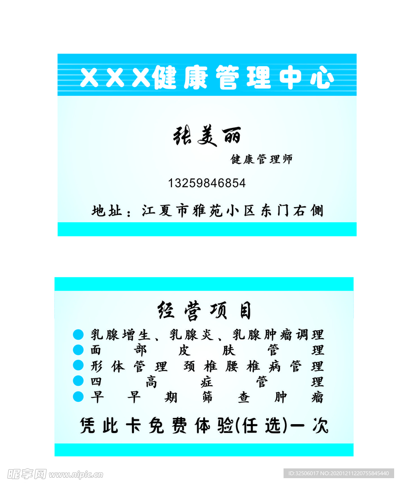 健康管理中心名片