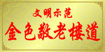 金色敬老楼牌