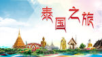 泰国之旅