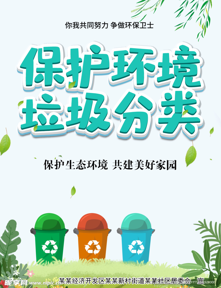 保护环境垃圾分类