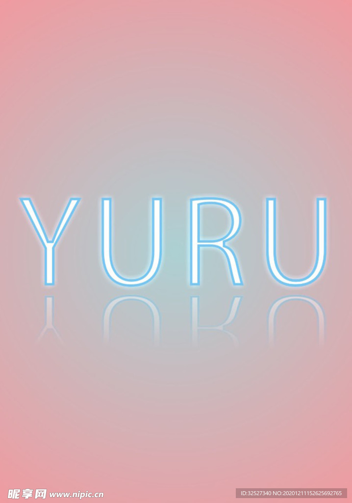 粉蓝发光字