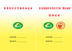社区计生协活动记录