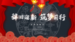 辞旧迎新