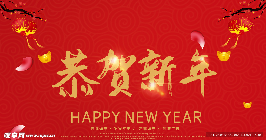 恭贺新年