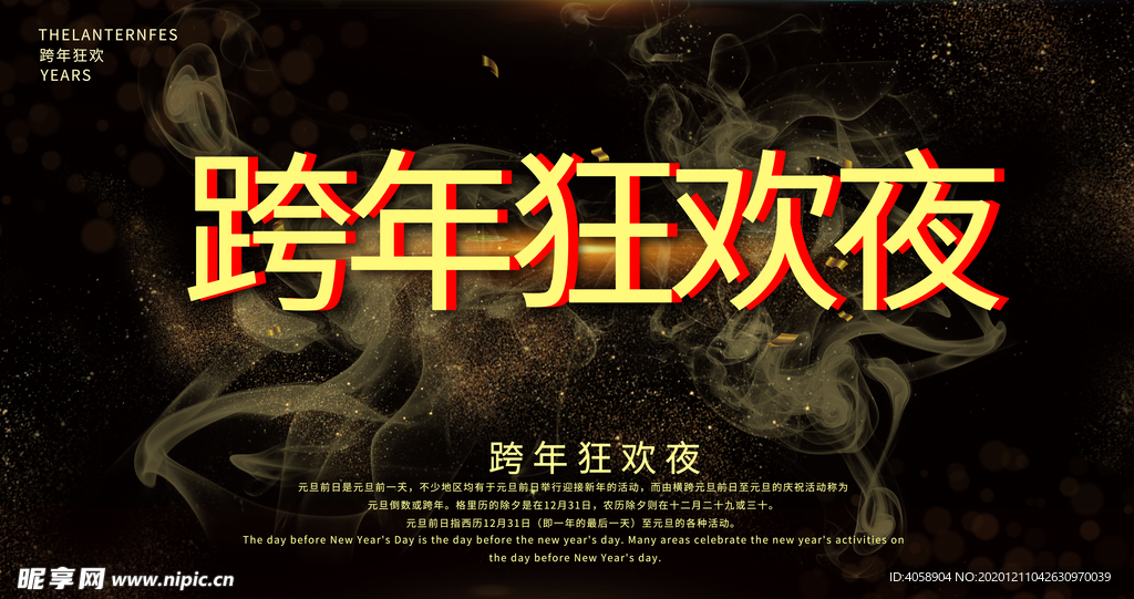 跨年狂欢夜