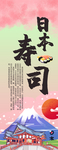 日本寿司