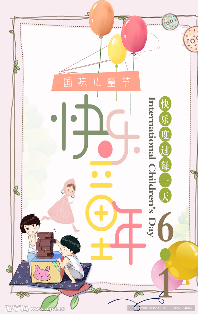 快乐儿童节