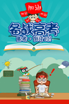 备战高考