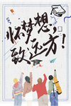 怀梦想致远方