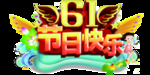 六一节日快乐