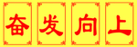 奋发向上 文字展板