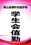 学生会执勤工作证