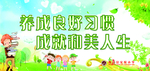 养成良好习惯 成就和美人生