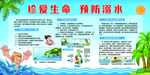 珍爱生命 预防溺水 展板