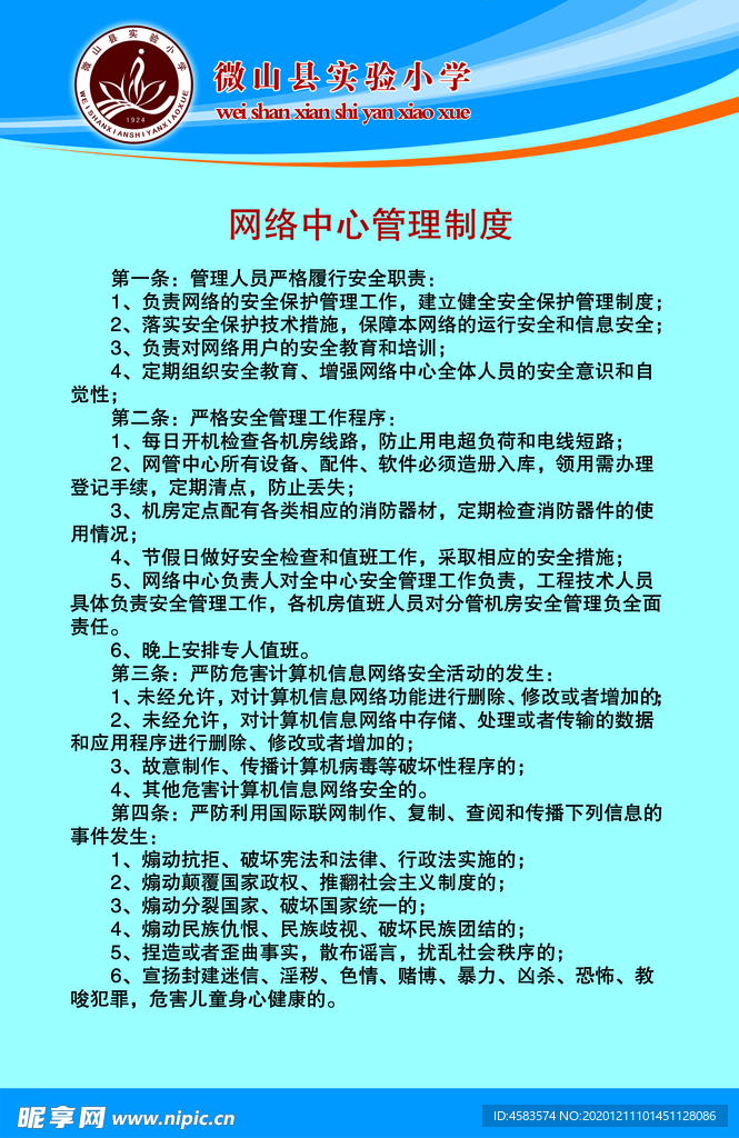 学校网络中心管理制度