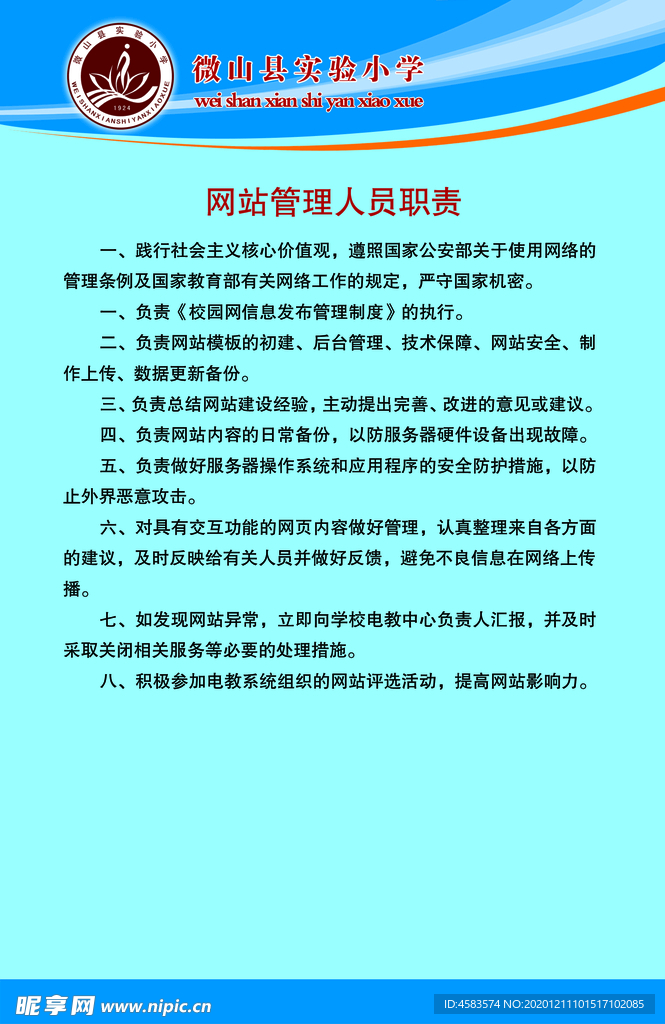 网站管理人员职责