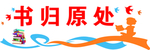 书归原处