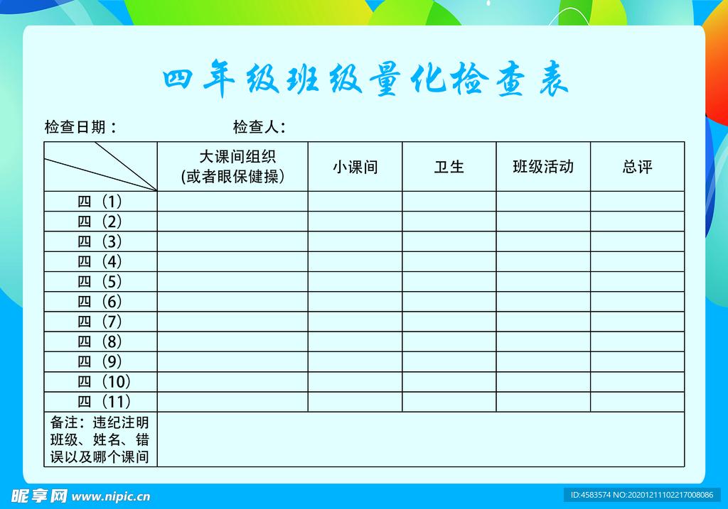 学校量化检查表