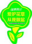 爱护花草标牌