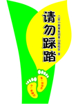 请勿踩踏