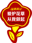 爱护花草 从我做起