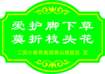 爱护花草标牌