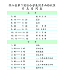 学校作息时间表