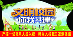 文明校园 你我共建